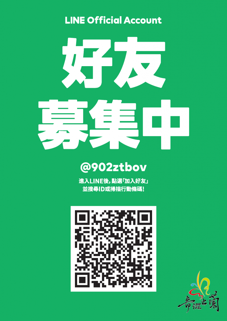 @902ztbov 青澀芷蘭官方LINE