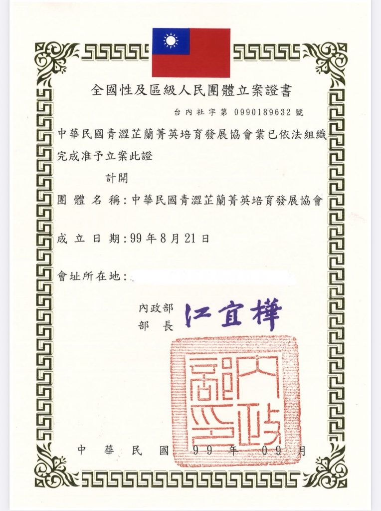 內政部立案證書
